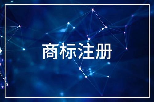 服裝商標(biāo)的注冊流程是什么？
