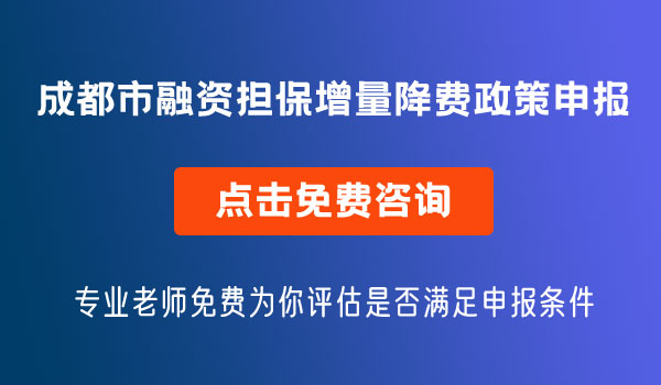 融資擔(dān)保增量降費