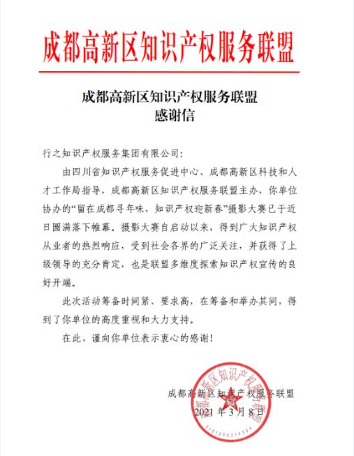 知識產權服務聯盟感謝信