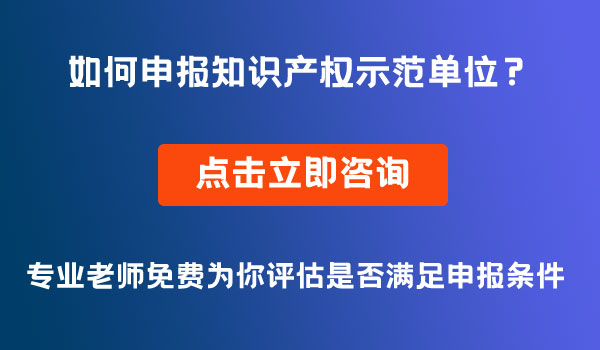 知識產權示范單位申報