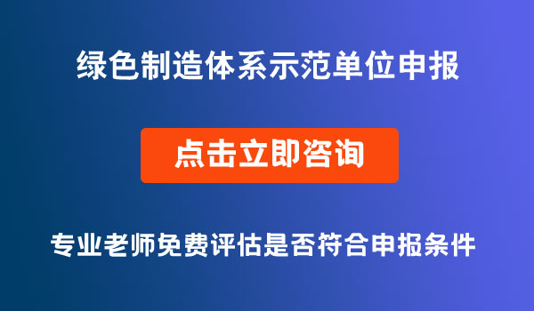 綠色制造體系示范單位申報(bào)