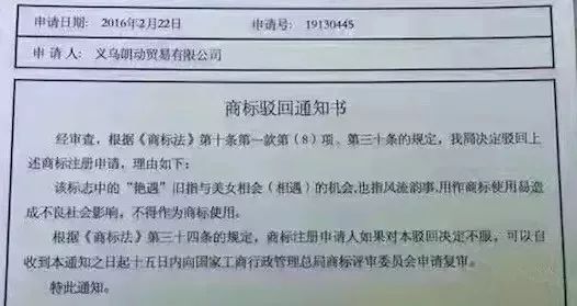 細(xì)數(shù)！那些「格調(diào)」不高被駁回的商標(biāo)