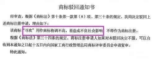 細(xì)數(shù)！那些「格調(diào)」不高被駁回的商標(biāo)
