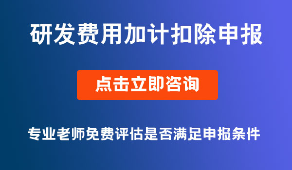 研發(fā)費(fèi)用加計(jì)扣除