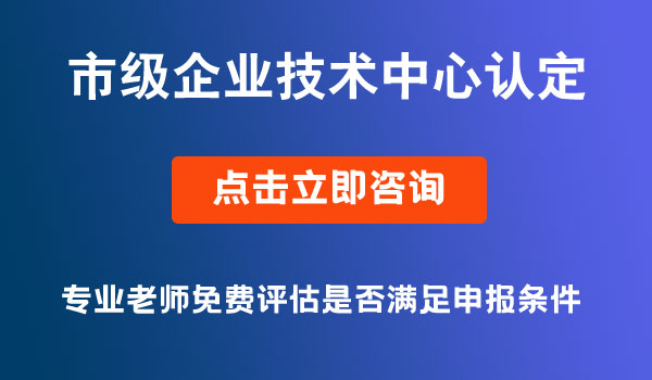 企業(yè)技術(shù)中心認定