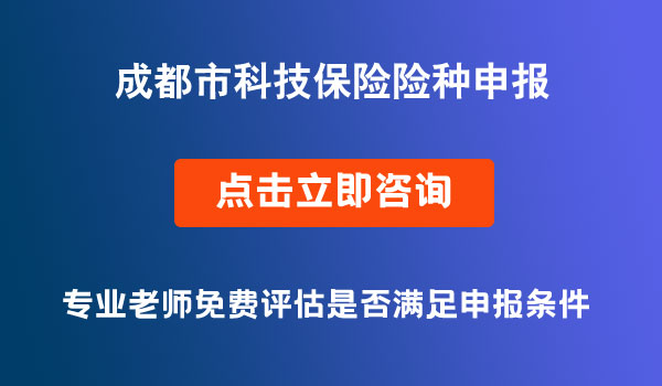 科技保險險種申報