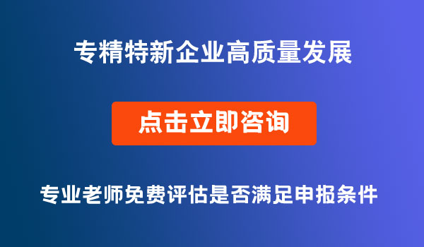 專(zhuān)精特新企業(yè)
