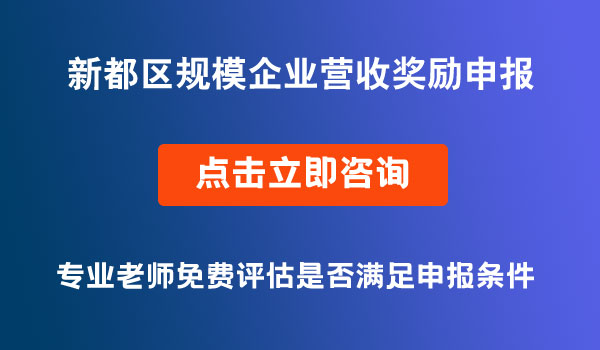 規(guī)模企業(yè)營業(yè)收入上臺(tái)階獎(jiǎng)勵(lì)