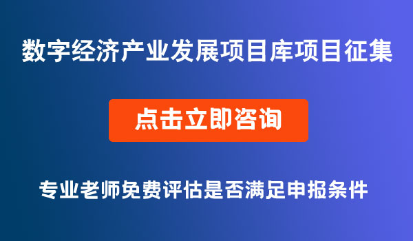 數(shù)字經(jīng)濟產(chǎn)業(yè)發(fā)展項目庫項目征集