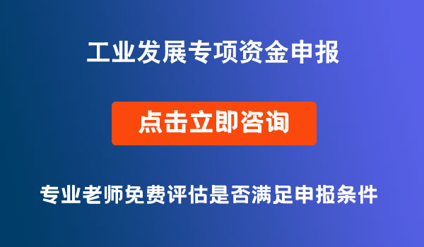 省級(jí)工業(yè)發(fā)展專項(xiàng)資金