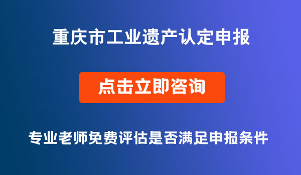 市工業(yè)遺產(chǎn)認(rèn)定申報(bào)