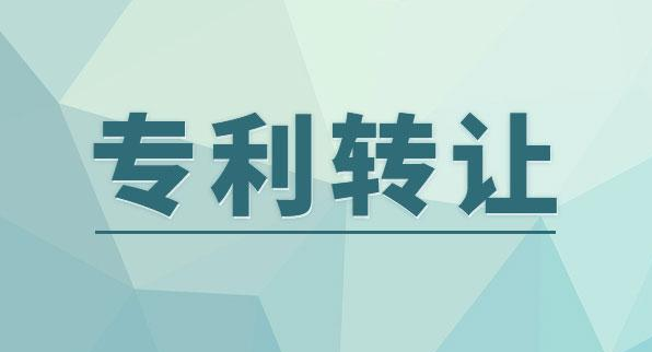 實(shí)用新型專(zhuān)利轉(zhuǎn)讓時(shí)間
