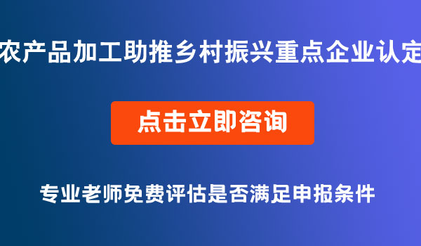 農(nóng)產(chǎn)品加工助推鄉(xiāng)村振興重點(diǎn)企業(yè)認(rèn)