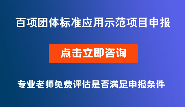 團(tuán)體標(biāo)準(zhǔn)應(yīng)用示范項目