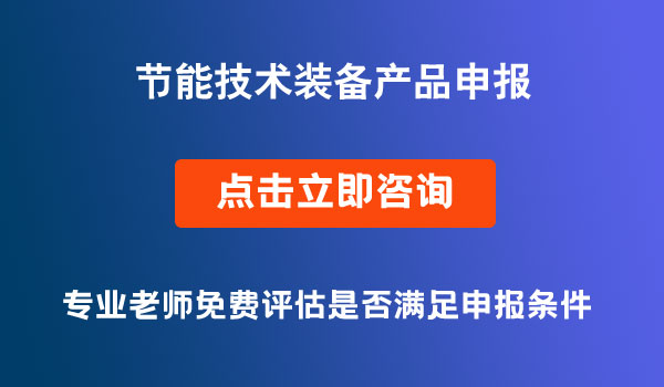 節(jié)能技術(shù)裝備產(chǎn)品申報(bào)