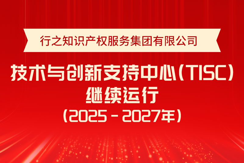 喜報(bào)!行之技術(shù)與創(chuàng)新支持中心(TISC)通過評估，繼續(xù)運(yùn)行!