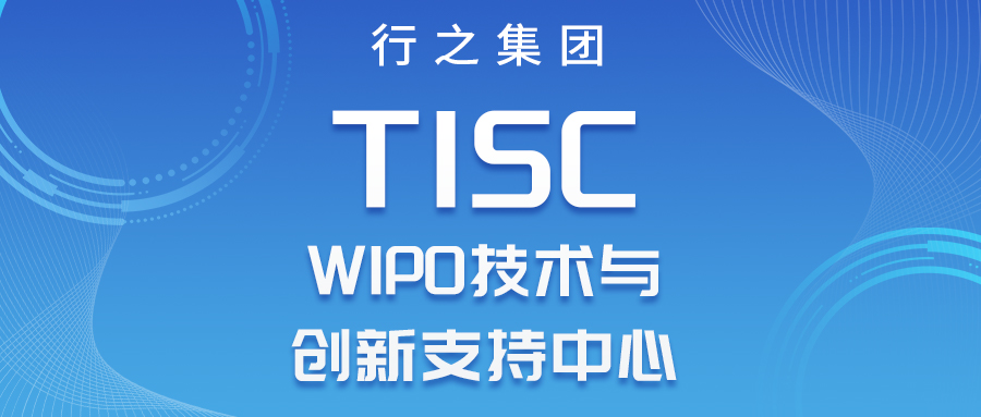 喜報(bào)！WIPO技術(shù)與創(chuàng)新支持中心（TISC）正式落地成都行之！