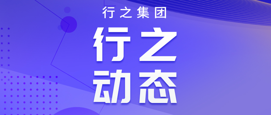 國(guó)家知識(shí)產(chǎn)權(quán)局甘紹寧副局長(zhǎng)率隊(duì)調(diào)研行之知識(shí)產(chǎn)權(quán)