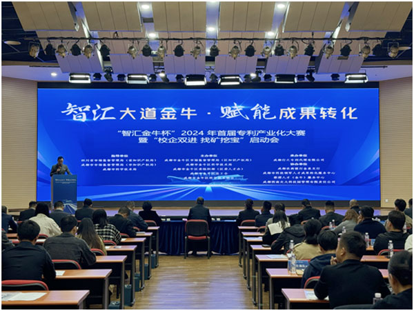 智匯大道金?！べx能成果轉(zhuǎn)化——“智匯金牛杯”?2024年首屆專利產(chǎn)業(yè)化大賽暨“校企雙進(jìn)找礦挖寶”啟動會成功舉辦